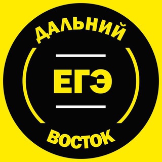 Telegram channel ЕГЭ Дальний Восток 2023 logo