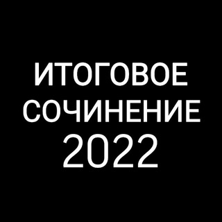 Логотип телеграм канала @ege_fipi — ИТОГОВОЕ СОЧИНЕНИЕ | СЛИВ 2022