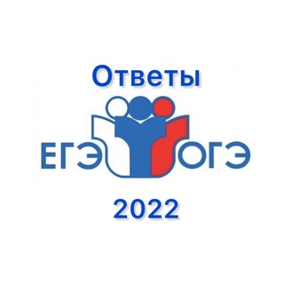 Логотип телеграм канала @ege_otvetka2022 — ОТВЕТЫ ЕГЭ/ОГЭ 2022