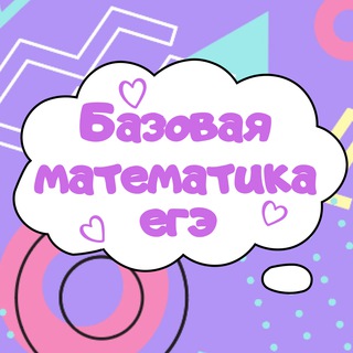 Логотип телеграм канала @ege_po_baze — Базовая математика ЕГЭ подготовка