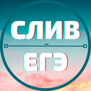 Логотип телеграм канала @ege_sliv_2022 — Курсы ЕГЭ - ПОЛНЫЙ СЛИВ [2023]]