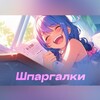 Telegram channel Шпаргалки | Сборники logo