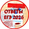 Логотип телеграм канала @ege_2026_otvety — Ответы ЕГЭ 2026 РЕЗЕРВ [ПЕРЕСДАЧА]