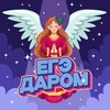 Логотип телеграм канала @ege_darom — ЕГЭ Даром | Сливы курсов, шпоры, ДВ