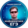Логотип телеграм канала @ege_inf_cat — Лашин Виктор | Информатика ЕГЭ😼