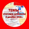 Логотип телеграм канала @ege_otveti2024 — 🛑 Точные темы на итоговое сочинение 6 декабря 2023г 🛑