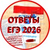 Логотип телеграм канала @ege_otvety_2025 — [Ответы] ЕГЭ 2026 резерв пересдача 2026
