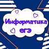 Логотип телеграм канала @ege_po_informatike — Информатика ЕГЭ подготовка