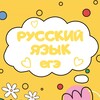 Логотип телеграм канала @ege_russkiy_2023 — Русский язык ЕГЭ подготовка