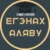 Логотип телеграм канала @ege_slivy_kursov — ЕГЭнаХаляву • UmKurse