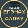 Логотип телеграм канала @ege_slivy_kursov — ЕГЭнаХаляву • UmKurse