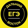 Логотип телеграм канала @egedalnyvostok — ЕГЭ Дальний Восток 2026