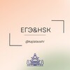 Логотип телеграм канала @egehskgenkajialaoshi — ЕГЭ&HSK 🇨🇳 汉语