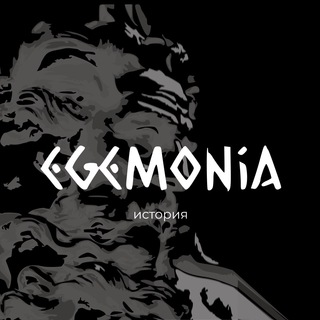 Логотип телеграм канала @egemoniahist — ЕГЭ История| Egemonia
