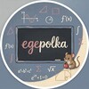 Логотип телеграм канала @egepolka — ЕГЭполка