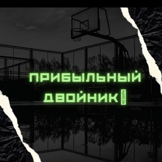 Логотип телеграм канала @egerphgozos3mjk6 — Прибыльный Двойник⚽️🎾