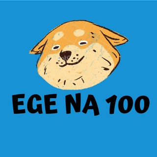 Логотип телеграм канала @egeshka_na100 — ЕГЭ | Информатика | Физика | Математика