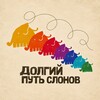 Логотип телеграм канала @eggenealog — Долгий путь слонов🐘