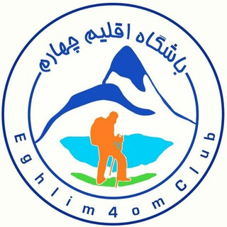 Логотип телеграм канала @eghlim4om — باشگاه اقلیم چهارم