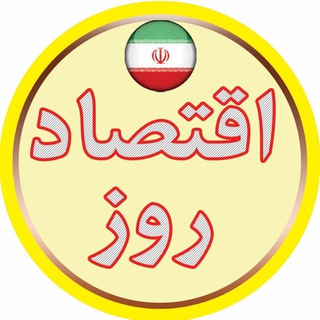 Logo of telegram channel eghteesad_rooz — اقتصاد روز™