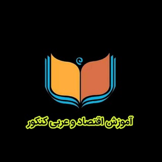 Logo saluran telegram eghtesad_100_konkor — محافظ کانال آکادمی صادقی