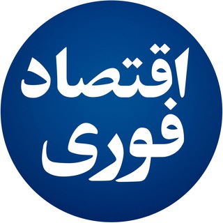 لوگوی کانال تلگرام eghtesad_fori — اقتصاد فوری