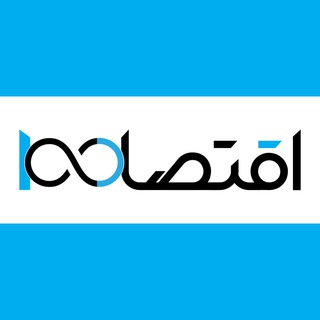 Telegram channel پایگاه خبری اقتصاد100 logo