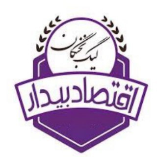 لوگوی کانال تلگرام eghtesadbidar_nokhbegan — لیگ نخبگان2