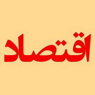 لوگوی کانال تلگرام eghtesadd — کانال تخصصی اقتصاد