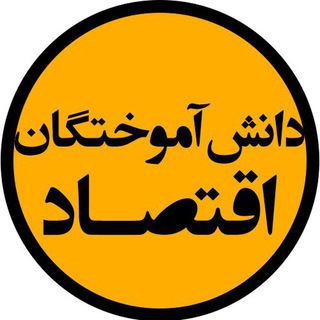 لوگوی کانال تلگرام eghtesaddanan — دانش آموختگان اقتصاد