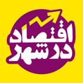Logo saluran telegram eghtesaddarshahr — اقتصاد در شهر