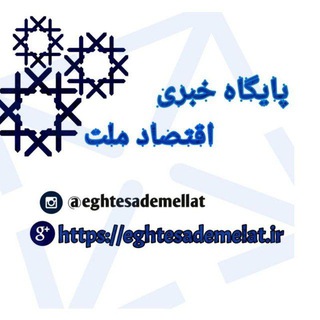 لوگوی کانال تلگرام eghtesade_mellat — پایگاه خبری اقتصاد ملت