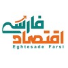 لوگوی کانال تلگرام eghtesadefarsi — اقتصادِ فارسی 🇮🇷 مجله اخبار اقتصادی