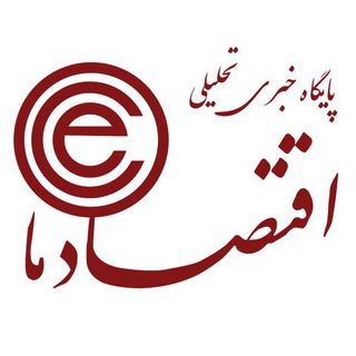 لوگوی کانال تلگرام eghtesademaa — اقتصادما