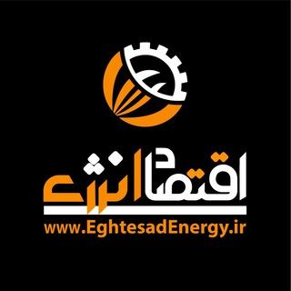 لوگوی کانال تلگرام eghtesadenergy — اقتصاد انرژی