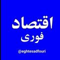 Logo saluran telegram eghtesadfouri — اقتصاد فوری