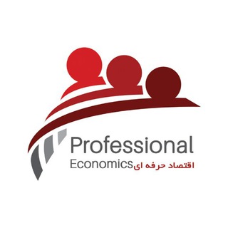 لوگوی کانال تلگرام eghtesadherfei — اقتصاد حرفه ای