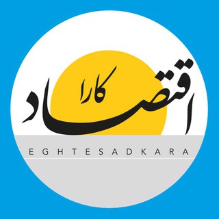 Logo of telegram channel eghtesadkara — اقتصاد کارا