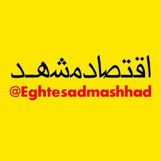 لوگوی کانال تلگرام eghtesadmashhad — اقتصاد مشهد