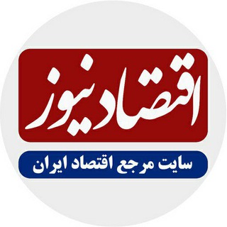 Logo of telegram channel eghtesadnews_com — اقتصادنیوز