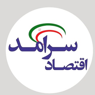 Logo of telegram channel eghtesadsaramad — اقتصادسرآمدآنلاین/ پایگاه خبری