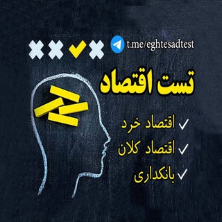 لوگوی کانال تلگرام eghtesadtest — تست اقتصاد