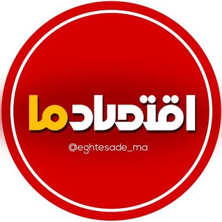 Logo saluran telegram eghtessade_ma — اقتصاد ما