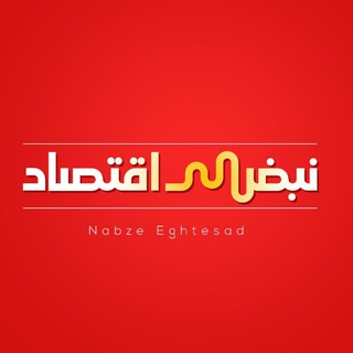 لوگوی کانال تلگرام eghtsad_ir — نبض اقتصاد