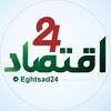 Telegram channel اقتصاد ۲۴ logo
