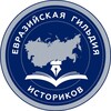 Логотип телеграм канала @egi_official — Евразийская гильдия историков