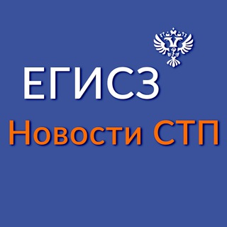 Логотип телеграм канала @egisz_info — ЕГИСЗ. Новости СТП