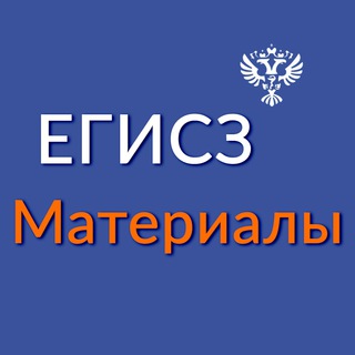 Логотип телеграм канала @egisz_materials — ЕГИСЗ. Материалы