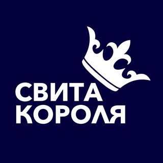 Логотип телеграм канала @ego_svita — Свита Короля
