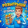 Telegram channel розыгрыши егорки logo